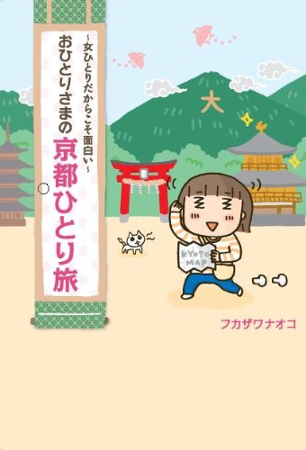 おひとりさまの京都ひとり旅～女ひとりだからこそ面白い～
