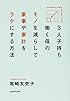3人子持ち 働く母の モノを減らして 家事や家計をラクにする方法