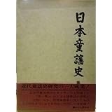 古本夜話380 尚文堂、西條八十『砂金』、野口雨情『十五夜お月さん