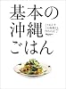 基本の沖縄ごはん (ORANGE PAGE BOOKS とりあえずこの料理さえ作れれば 7)