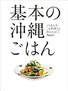 基本の沖縄ごはん (ORANGE PAGE BOOKS とりあえずこの料理さえ作れれば 7)
