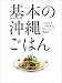 基本の沖縄ごはん (ORANGE PAGE BOOKS とりあえずこの料理さえ作れれば 7)
