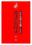 ぶんこ六法トラの巻 商法・会社法 新版