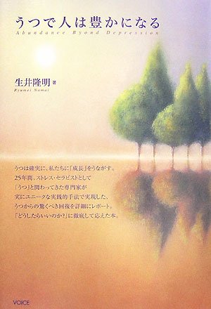 うつで人は豊かになる