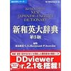 研究社新和英大辞典 第5版 V2 アカデミック