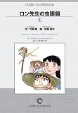 ロン先生の虫眼鏡(5) オンデマンド版 [コミック] (少年チャンピオンコミックス)