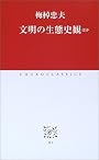 文明の生態史観ほか (中公クラシックス)