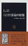 アジアの世紀の鍵を握る客家の原像―その源流・文化・人物 (中公新書)
