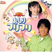NHKおかあさんといっしょ 最新ベスト おしりフリフリ