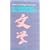 The Literature of China in the Twentieth Century
