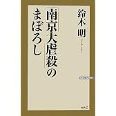 「南京大虐殺」のまぼろし (WAC BUNKO)