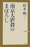 書評 「南京大虐殺」のまぼろし (WAC BUNKO) by mothra-flight