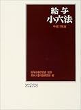 給与小六法〈平成17年版〉/