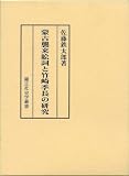 蒙古襲来絵詞と竹崎季長の研究 (錦正社史学叢書)/