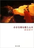 小さな命を救う人々 (角川文庫) 画像
