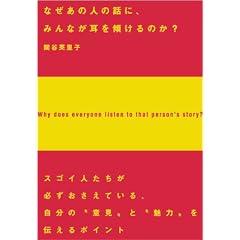 なぜあの人の話に、みんなが耳を傾けるのか? (アスカビジネス)