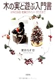 木の実と遊ぶ入門書―材料の採取・乾燥のポイント・作り方までの画像