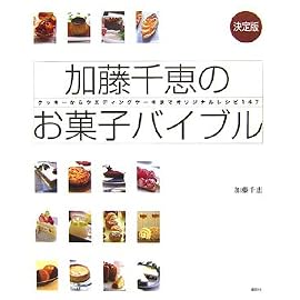 決定版加藤千恵のお菓子バイブル クッキーからウエディングケーキまでオリジナルレシピ147 (講談社のお料理BOOK)