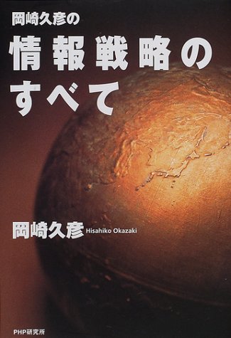 岡崎久彦の情報戦略のすべて