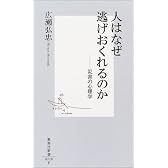 人はなぜ逃げおくれるのか ―災害の心理学 (集英社新書)