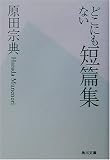 どこにもない短篇集 (角川文庫)
