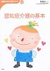認知症介護の基本 (基礎から学ぶ介護シリーズ)