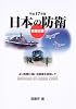 防衛白書〈平成17年版〉―日本の防衛 より危機に強い自衛隊を目指して