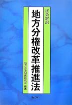 逐条解説 地方分権改革推進法