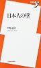 日本人の壁 (新書y)