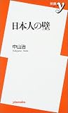 日本人の壁 (新書y)