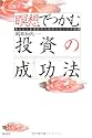 瞑想でつかむ投資の成功法―幸せな人生設計のためのリラックス投資