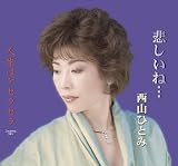 西山ひとみ｜悲しいね・・・