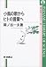 小鳥の歌からヒトの言葉へ (岩波 科学ライブラリー92)