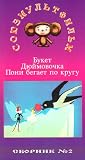 Review   / Authorized International Edition of the Soyuzmultfilm Library Vol. 2 (in Russian): Bouquet, Pony Running in the Circle, Thumbelina