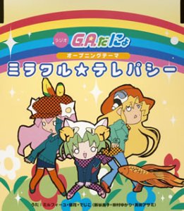 ミラクル☆テレパシー