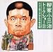 柳家小三治トークショー 2 ～ニューヨークひとりある記
