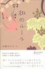 和のルール