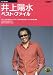 ギター弾き語り 井上陽水 ベストファイル (BEST HIT ARTISTS GUITAR SONG BOOK SERIES)