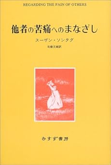 amazon: スーザン・ソンタグ, 北條文緒(訳) - 他者の苦痛へのまなざし