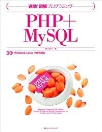 速効!図解プログラミングPHP + MySQL―Windows/Linux PHP5対応