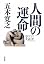 人間の運命