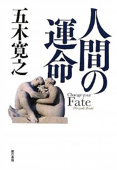 人間の運命