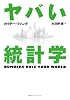 ヤバい統計学