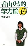 香山リカ的学力論―子どもにつけたい3つの力 (FORUM BOOKS)