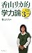 香山リカ的学力論―子どもにつけたい3つの力 (FORUM BOOKS)