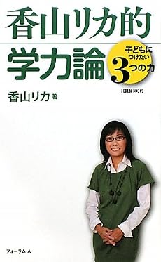 香山リカ的学力論―子どもにつけたい3つの力 (FORUM BOOKS)