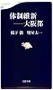 体制維新――大阪都 (文春新書)