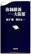 体制維新――大阪都 (文春新書)