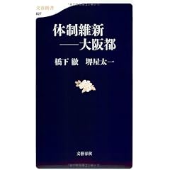 体制維新――大阪都 (文春新書)