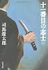 十一番目の志士〈上〉 (文春文庫)